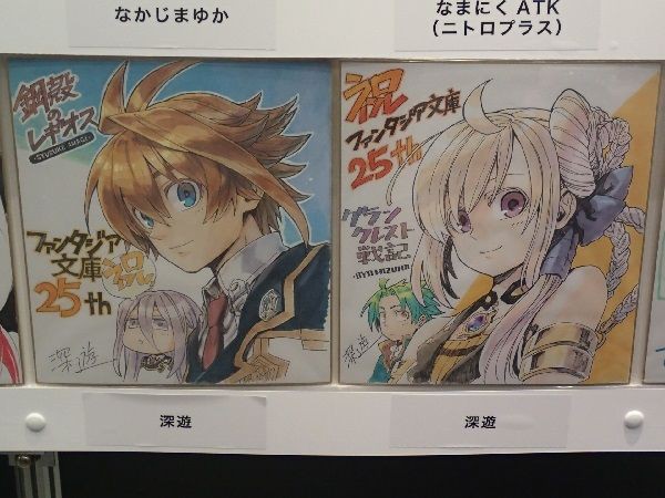 25周年お祝いサイン色紙を激写 ファンタジア文庫25周年祭 秋葉原フリーマーケット調査隊