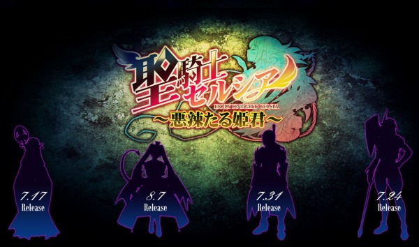 わるきゅ れ新作エロゲ 聖騎士セルシア 悪辣たる姫君 ティザーサイトオープン アキバにうず オタクのための総合ニュースサイト