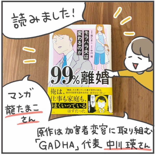 ブックレビュー】99%離婚 モラハラ夫は変わるのか : あきばさやかの人生ケアレスミス Powered by ライブドアブログ