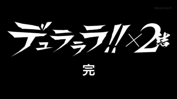 デュラララ 2結 36話 感想 歪んだ愛を最後まで見届けされてもらった 良い作品でした アキブラ