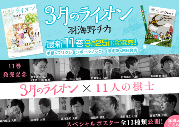 3月のライオン 棋士11人とのコラボポスターが公開 アキブラ