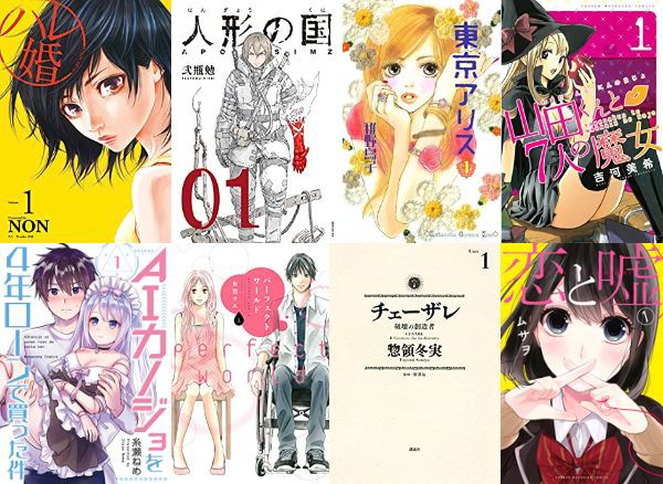 Kindle セール 講談社コミックス無料 人形の国 ハレ婚 東京アリス チェーザレ 山田くんと７人の魔女 など最大3巻まで アキブラ