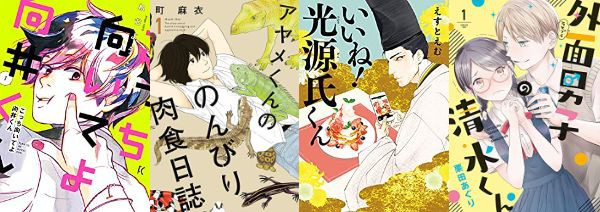 Kindle セール終了 祥伝社 コミックス50 Off こっち向いてよ向井くん 外面男子の清水くん アヤメくん ののんびり肉食日誌 いいね 光源氏くん アキブラ