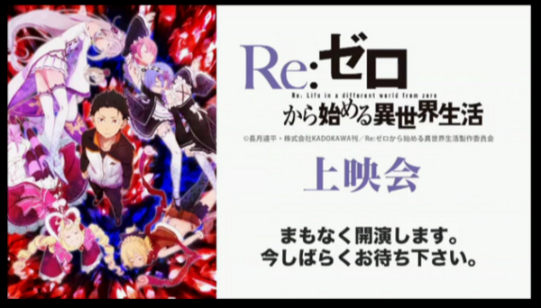 Re ゼロから始める異世界生活 16話 ニコ生 18話でどこまでブチ上げるか期待 アキブラ