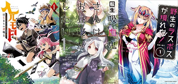 Kindle セール終了 無料 50 Off ヘルモード 転生吸血鬼さんはお昼寝がしたい 野生のラスボスが現れた などアース スターコミックス アキブラ