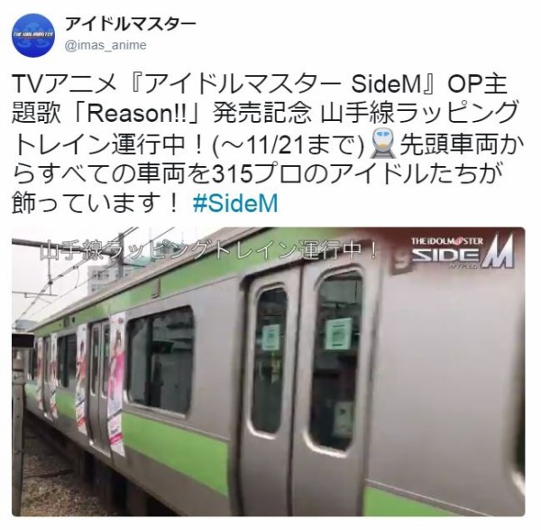 Op曲 Reason 発売記念で山手線でラッピング電車が運行開始 11 21日まで アイドルマスターsidem アキブラ