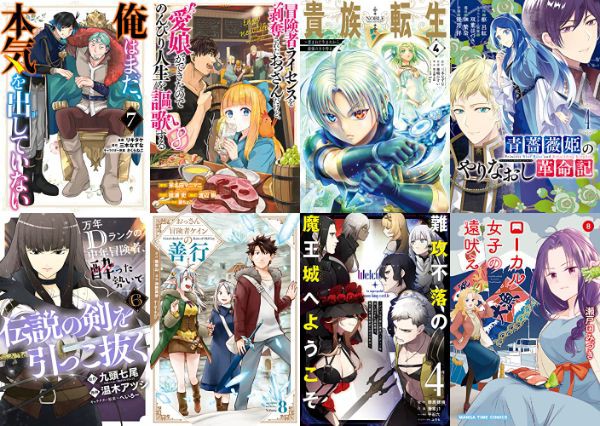 12月7日発売 Kindle漫画 貴族転生 4 俺はまだ 本気を出していない 7 ローカル女子の遠吠え8 などガンガン系コミックスの発売日 アキブラ