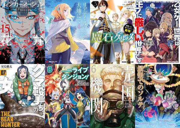 1月8日発売 Kindle漫画 リアデイルの大地にて 4 リィンカーネーションの花弁 15 乙女ゲー世界はモブに厳しい世界です 7 最果てのソルテ 2 などなど アキブラ