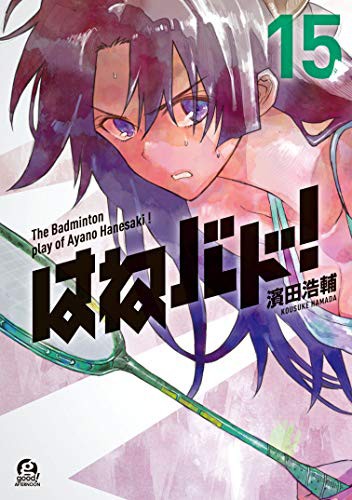 はねバド 15巻 感想 天才 の物語 アキブラ