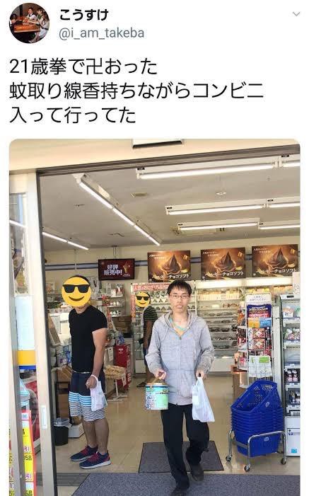 画像】21歳！拳で！のあいつ、コンビニで発見されるｗｗｗ : ようつべ速報