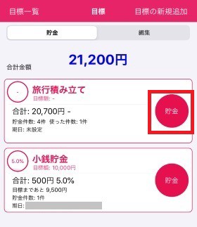 目標別 貯金箱 日記アプリを実際に使ってみた口コミ 感想 ２年間で３５０万円貯めた ズボラ主婦の節約家計簿管理ブログ Powered By ライブドアブログ