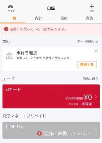 マネーフォワードで 連携に失敗しています エラーの原因 ２年間で３５０万円貯めた ズボラ主婦の節約家計簿管理ブログ Powered By ライブドアブログ