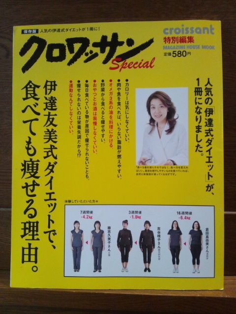 １日５食の伊達友美先生のクロワッサンダイエット記事 無呼吸症とダイエット