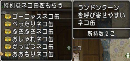 ランドンクーンの捕まえ方 ねこあつめ どらくえだいすき ドラクエ10