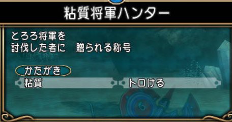 転生狩り とろろ将軍 どらくえだいすき ドラクエ10
