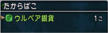 がいこつがウルベア銅貨を落とした どらくえだいすき ドラクエ10