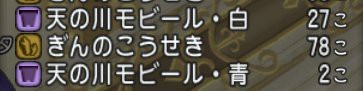 天の川モビールを作ってみました どらくえだいすき ドラクエ10