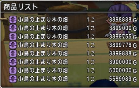 買い占め 小鳥の止まり木の畑が値上がり どらくえだいすき ドラクエ10