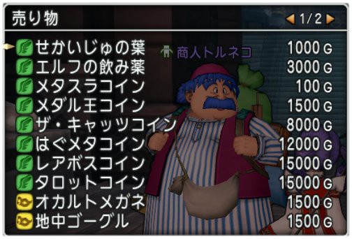 せかいじゅのしずくを1500gで売ってるのは誰 どらくえだいすき ドラクエ10