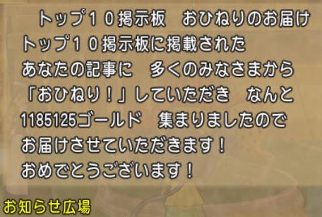 おひねり届きました どらくえだいすき ドラクエ10