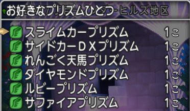 スペシャルふくびき更新 スライムカープリズム実装 どらくえだいすき ドラクエ10