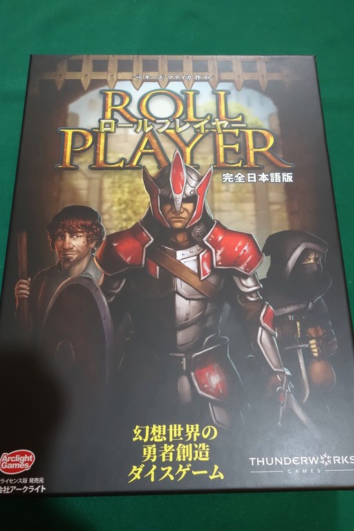 ロールプレイヤー完全日本語版 開封の儀 ファンタジー世界のキャラを作る ある元心理カウンセラーのボードゲーム日記