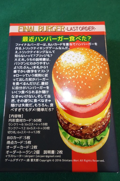 ファイナルバーガー(FINAL BURGER) 開封の儀！ : ある元心理カウンセラーのボードゲーム日記