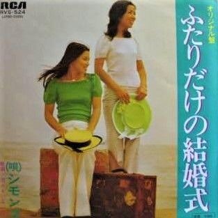 023 010 人生の名曲 シモンズ ふたりだけの結婚式 1973年 秋月怜 うたかたの燦