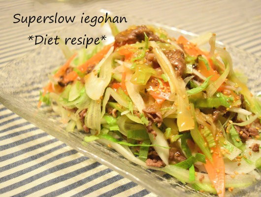 デリ風 セロリと牛肉の中華風サラダ 簡単節約おうちでデリのレシピ Super Slow Iegohan 毎日呑んでもダイエット ボディメイクおつまみ
