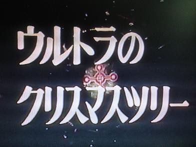 ウルトラマンタロウ 第38話 ウルトラのクリスマスツリー 3咲パパの東京葛飾育児生活