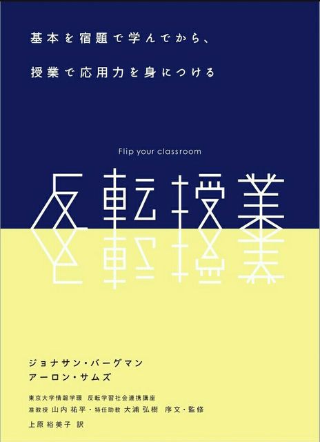 反転授業 の理想的な部分３つと 日本国内の日本語学校では現実的ではない理由３つ ゆるゆる日本語教師 なにわ日記