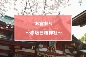 お宮参り 赤坂日枝神社 今半でお食事 汗っかき育児