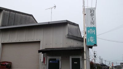 頼もしい相棒 ～リアル Made in 大分の竿立て～ : 誠太郎釣り道楽