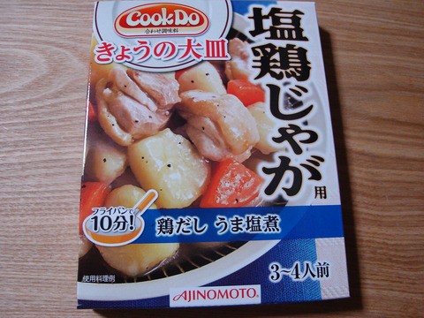 塩鶏じゃが Cookdo 極私的料理メモ