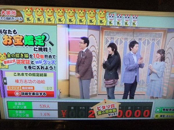 開運なんでも鑑定団 ２週連発ピタリ賞 獣王無敵アレジ の部屋