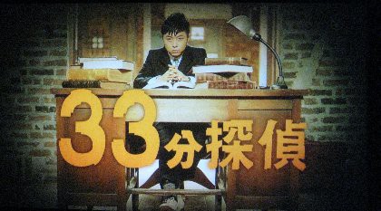 33分探偵 Juni日記 33分探偵 Juni日記