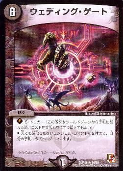 デュエマ　ウェディングゲート　デッキ デュエルマスターズ】ウェディング・ゲート | トレカ販売 - トレマ