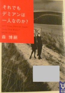 小説 それでもデミアンは一人なのか ぐるぐる競争と長い長い尾はなし