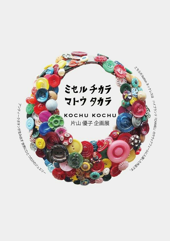 片山優子さんブランド KOCHU KOCHU ボタンアクセサリー - アクセサリー