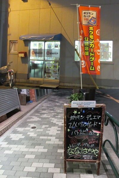 秋葉原のカードショップ ななはちや 1周年おめでとうございます 有栖のポケモン日記