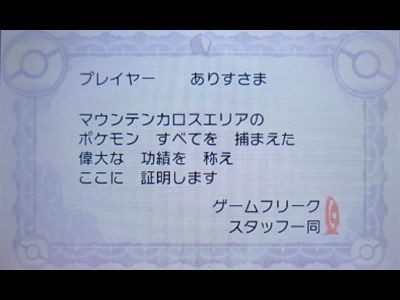 カロス図鑑コンプリートで まるいおまもり 表彰状getだぜ 有栖のポケモン日記