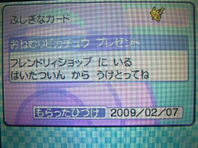 おねむりピカチュウ 受け取ったぜ 有栖のポケモン日記