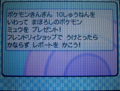 きんぎん10しゅうねんのミュウ 受け取ったぜ 有栖のポケモン日記