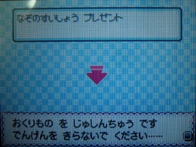 なぞのすいしょう、受け取ったぜ！ : 有栖のポケモン日記