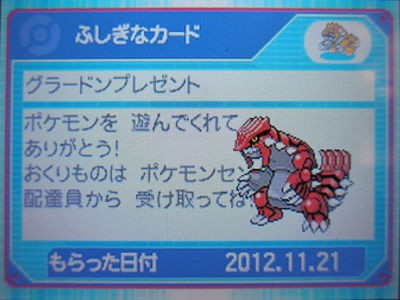 グラードン&カイオーガ、BW2にワイヤレス配信中！ : 有栖のポケモン日記