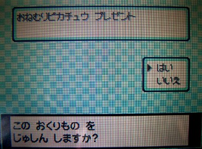 おねむりピカチュウ ワイヤレス配信中 有栖のポケモン日記