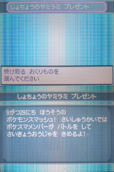 しょちょうのヤミラミ ワイヤレス配信してました 13 9 28終了 有栖のポケモン日記