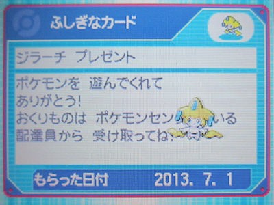 デコロラのジラーチ Wi Fi配信中 有栖のポケモン日記