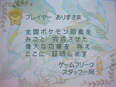 ポケモン全国図鑑 完成 有栖のポケモン日記