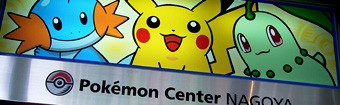 ポケモンセンターナゴヤに行ってきました。 : 有栖のポケモン日記